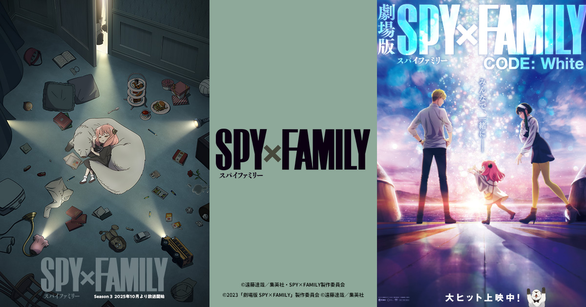 アニメ『SPY×FAMILY』