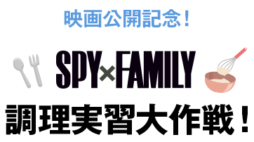 映画公開記念！SPY×FAMILY 調理実習大作戦！