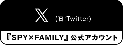 X（旧：Twitter)『SPY×FAMILY』公式アカウント