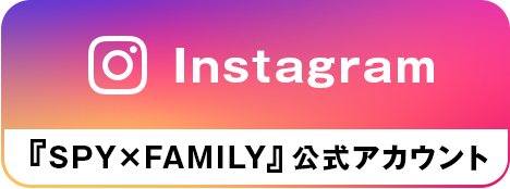 Instagram『SPY×FAMILY』公式アカウント