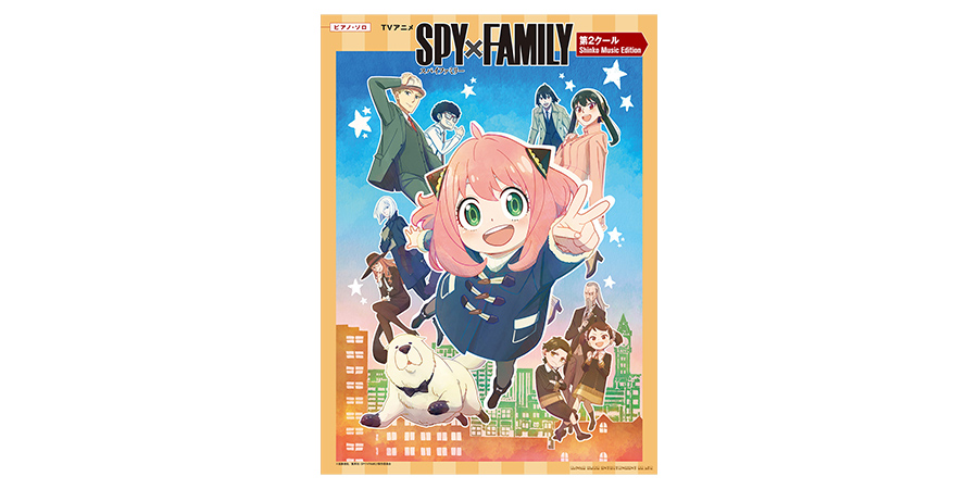 ピアノ・ソロ　TVアニメ「SPY×FAMILY」第2クール Shinko Music Edition