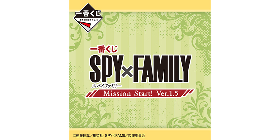 一番くじ SPY×FAMILY -Mission Start!-Ver.1.5