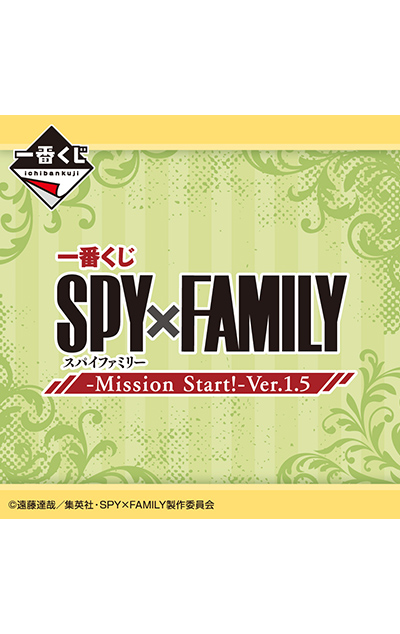 一番くじ SPY×FAMILY -Mission Start!-Ver.1.5