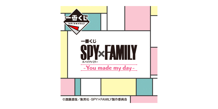 一番くじ SPY×FAMILY -You made my day