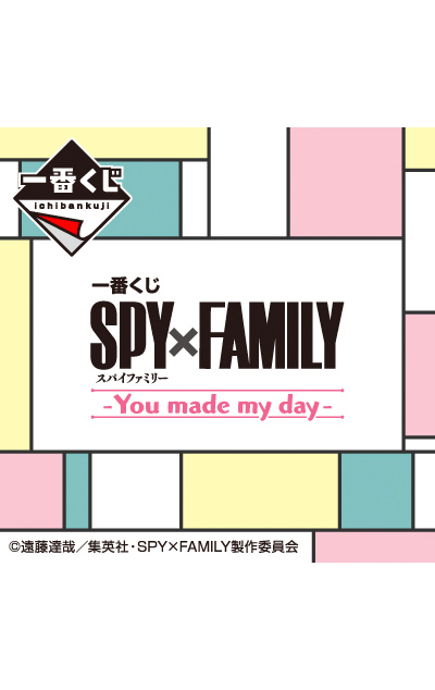 一番くじ SPY×FAMILY -You made my day-