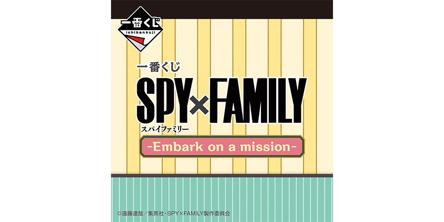 一番くじ SPY×FAMILY-Embark on a mission-