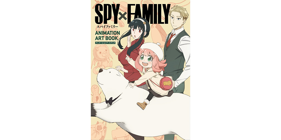 SPY×FAMILY ANIMATION ART BOOK (スパイファミリーアニメーションアートブック)