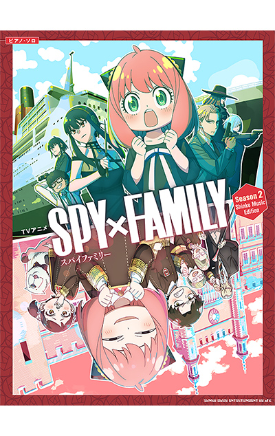 ピアノ・ソロ　TVアニメ「SPY×FAMILY」Season 2 Shinko Music Edition