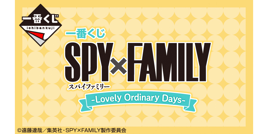 一番くじ SPY×FAMILY -Lovely Ordinary Days-