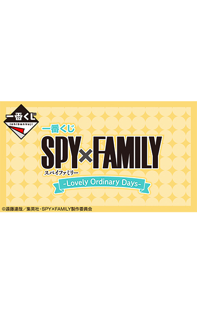 一番くじ SPY×FAMILY -Lovely Ordinary Days-