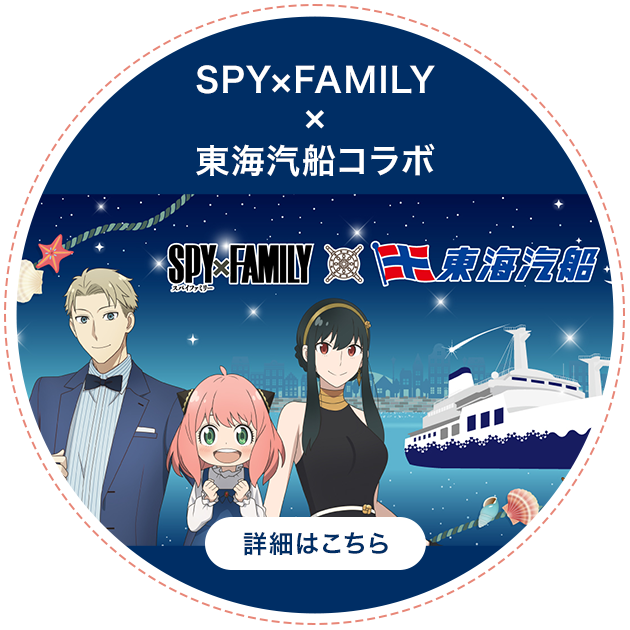 「SPY×FAMILY」×東海汽船コラボ