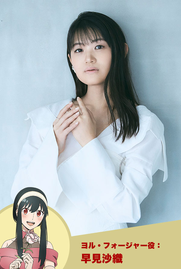 ヨル・フォージャー役：早見沙織