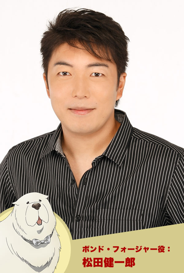 ボンド・フォージャー役：松田健一郎