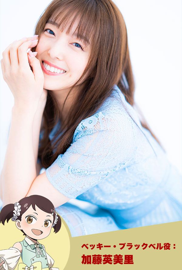 ベッキー・ブラックベル役：加藤英美里