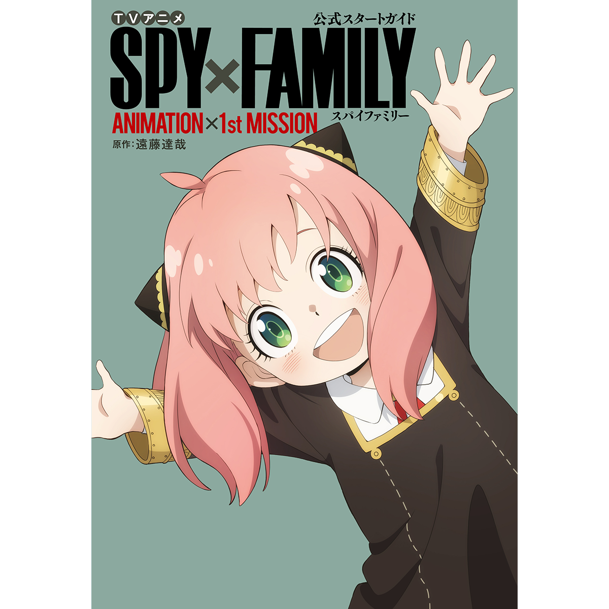 公式スタートガイド Aniimation 1stmission 表紙イラスト公開 News Tvアニメ Spy Family