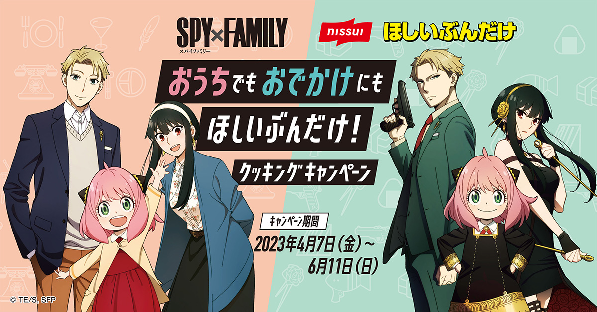 ニッスイ」と『SPY×FAMILY』のキャンペーン、4/7（金）スタート