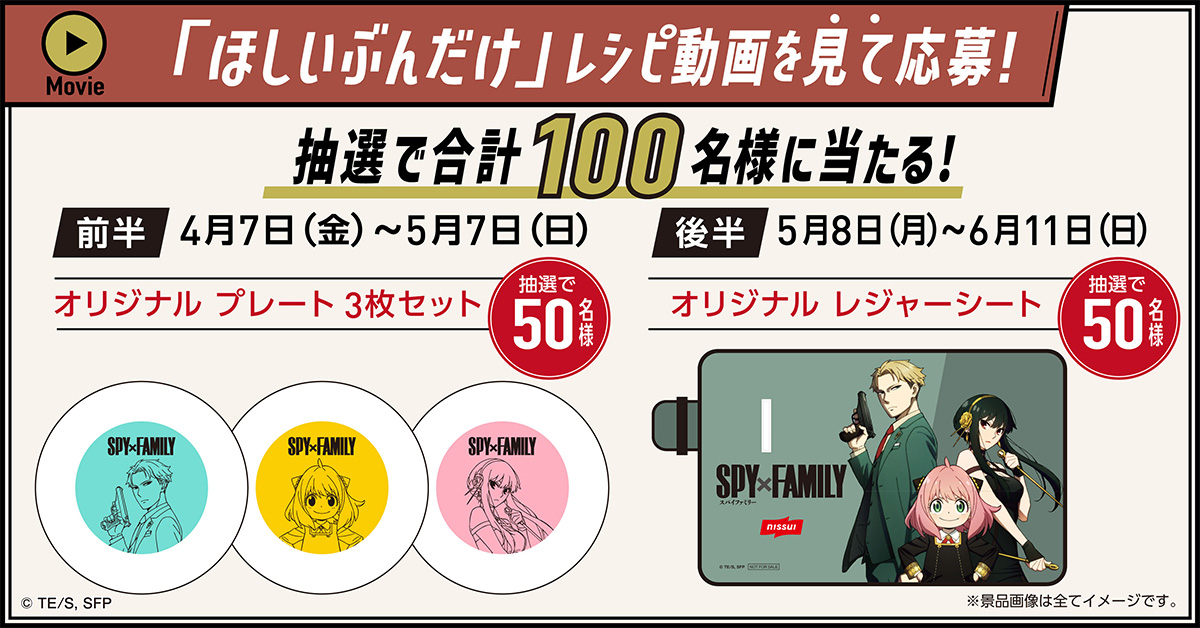 ニッスイ」と『SPY×FAMILY』のキャンペーン、4/7（金）スタート