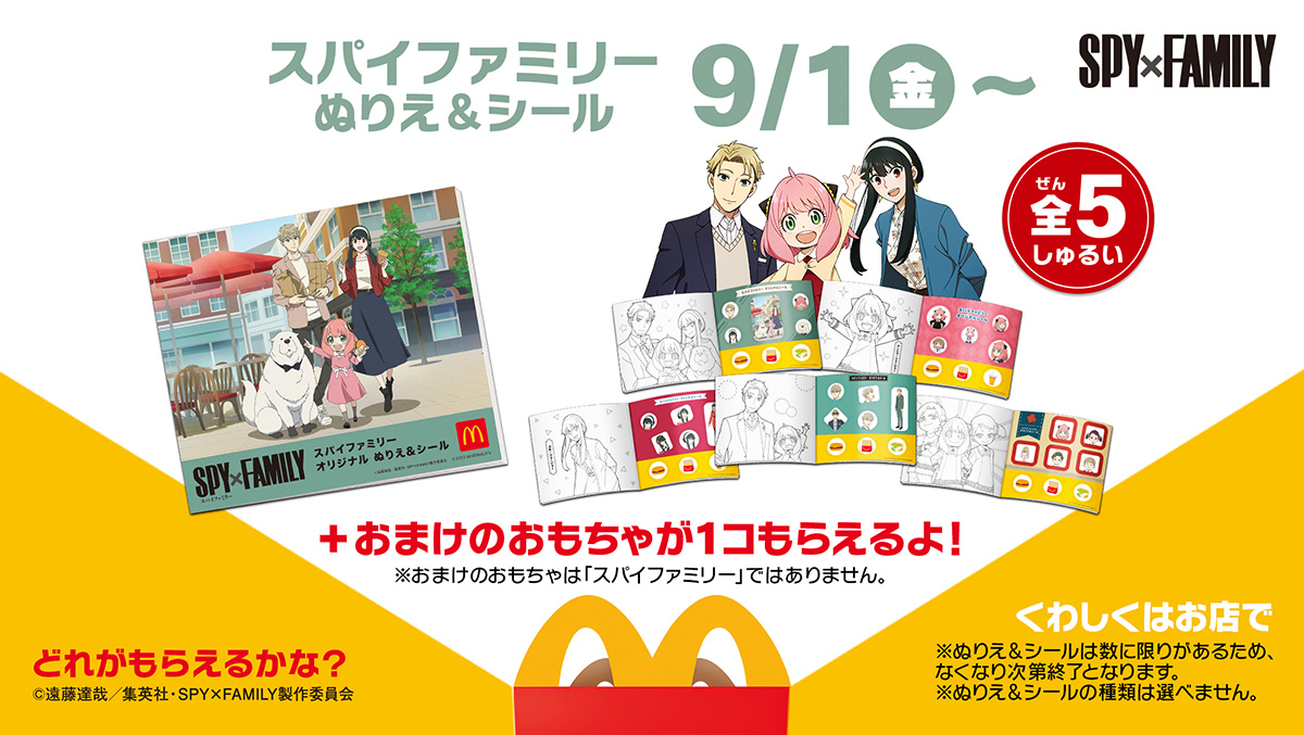 マクドナルドのハッピーセット®に「SPY×FAMILY」が登場！2023年9月1日