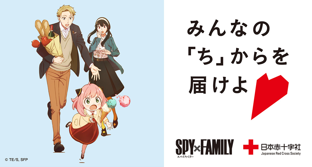 みんなの「ち」からを届けよ」日本赤十字社タイアップキャンペーンが