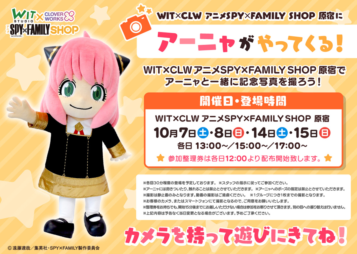 WIT×CLWアニメSPY×FAMILY SHOP」POP UP SHOPを原宿で開催決定！ - NEWS